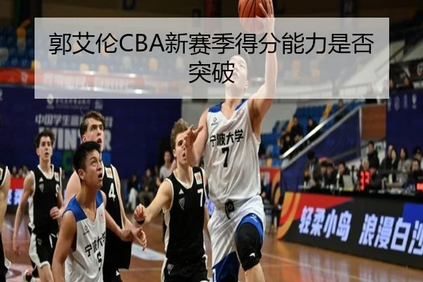 郭艾伦CBA新赛季得分能力是否突破